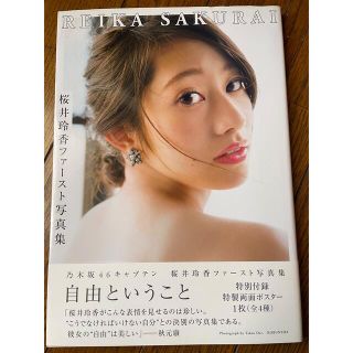 ノギザカフォーティーシックス(乃木坂46)の桜井玲香 写真集 自由ということ(アイドルグッズ)