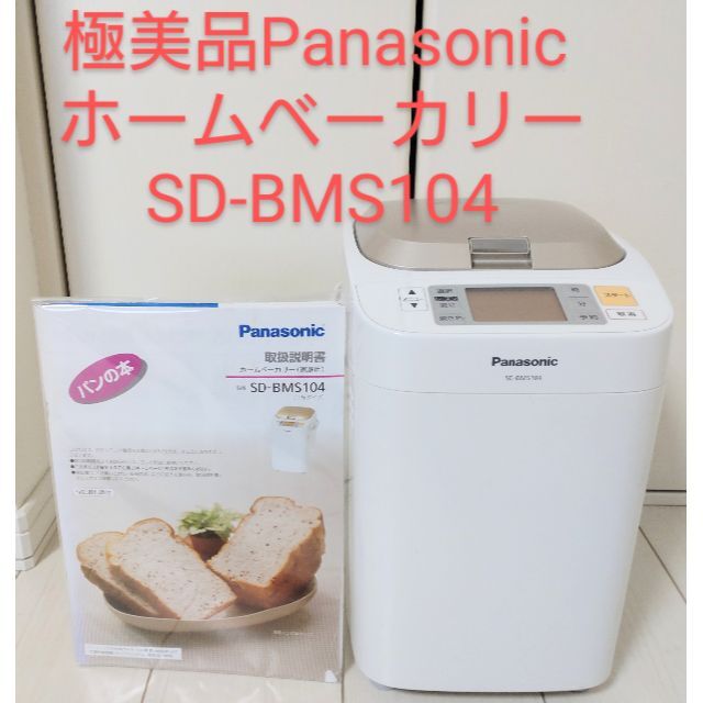 【超美品】Panasonic パナソニックホームベーカリー  SD-BMS104家庭用