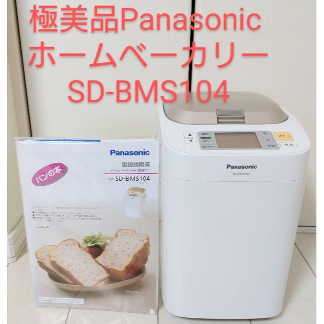 超美品】Panasonic パナソニックホームベーカリー SD-BMS104 超美品】Panasonic パナソニックホームベーカリー SD-BMS104