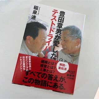 ショウガクカン(小学館)の豊田章男が愛したテストドライバー(その他)