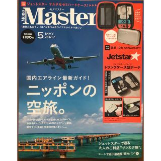 タカラジマシャ(宝島社)のMonoＭaster モノマスター 2022年5月号 雑誌のみ(趣味/スポーツ)