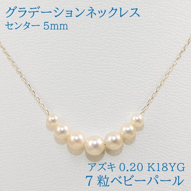 あこや真珠 ベビーパールネックレス＜3～3.5mm＞ アジャスター・K18YG N-12401 ネックレス・ペンダント