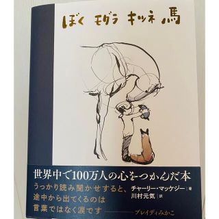 ぼくモグラキツネ馬(絵本/児童書)