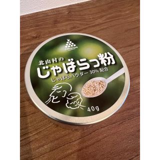 じゃばら粉(その他)