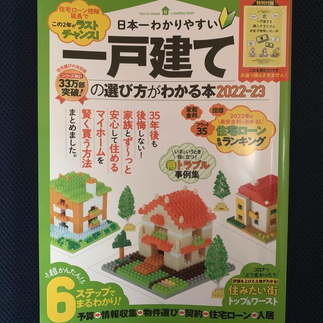 日本一わかりやすい一戸建ての選び方がわかる本 ２０２２－２３ エンタメ/ホビーの本(ビジネス/経済)の商品写真