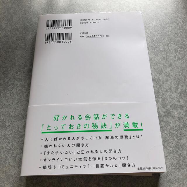 人は聞き方が９割 １分で心をひらき、１００％好かれる聞き方のコツ エンタメ/ホビーの本(ビジネス/経済)の商品写真