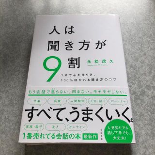 人は聞き方が９割 １分で心をひらき、１００％好かれる聞き方のコツ(ビジネス/経済)