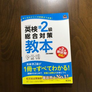 オウブンシャ(旺文社)の英検準２級総合対策教本 改訂増補版(資格/検定)