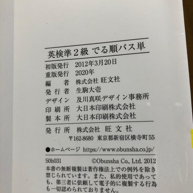 旺文社(オウブンシャ)のでる順パス単英検準２級 文部科学省後援 エンタメ/ホビーの本(その他)の商品写真