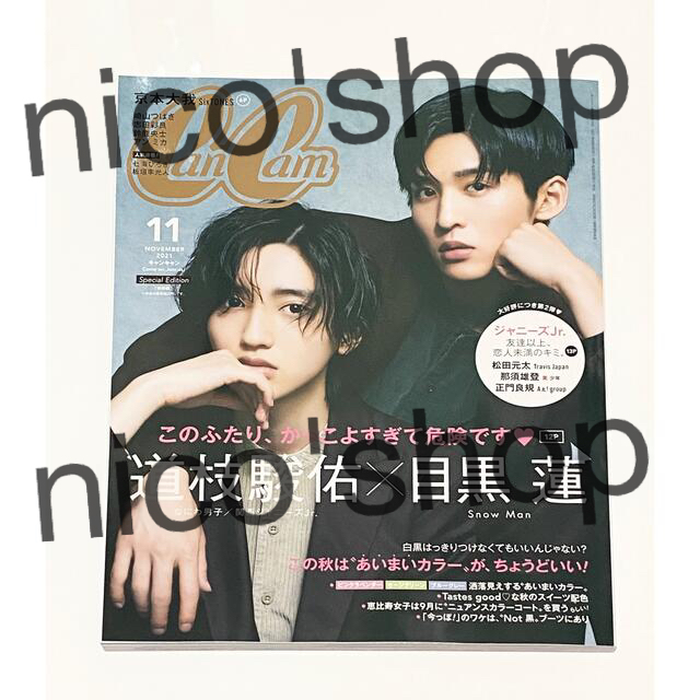 Johnny's(ジャニーズ)の2021年 11月号 CanCam(特別版)目黒蓮 道枝駿佑 表紙 エンタメ/ホビーの雑誌(ファッション)の商品写真