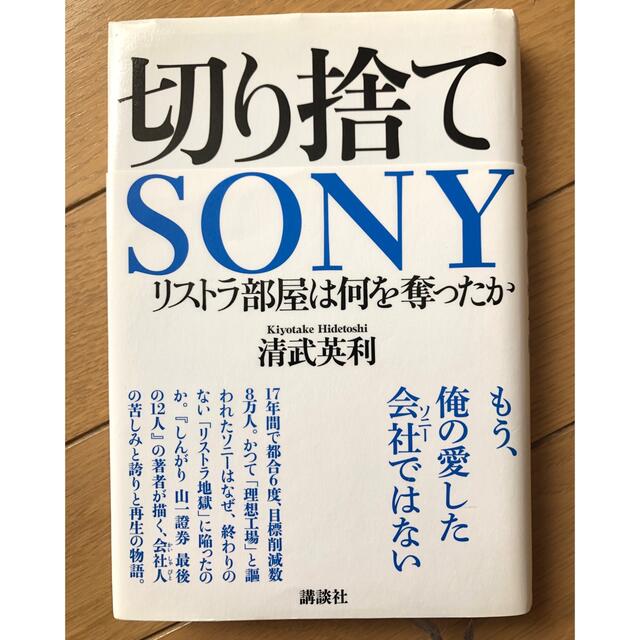 講談社(コウダンシャ)の切り捨てＳＯＮＹ リストラ部屋は何を奪ったか エンタメ/ホビーの本(ビジネス/経済)の商品写真