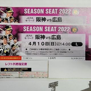 4月10日(日)阪神ＶＳ広島 14時甲子園 通路側レフト外野指定席2枚(野球)