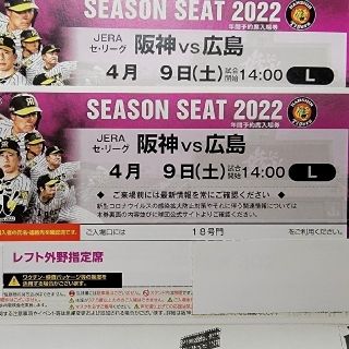 4月9日(土) 阪神ＶＳ広島 甲子園球場 通路側レフト外野指定席2枚(野球)