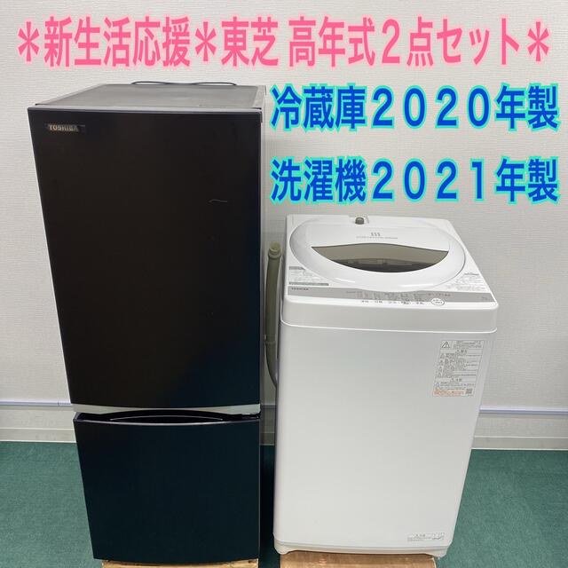 洗濯機　冷蔵庫　2点セット　2020年製　高年式　生活家電　関東限定