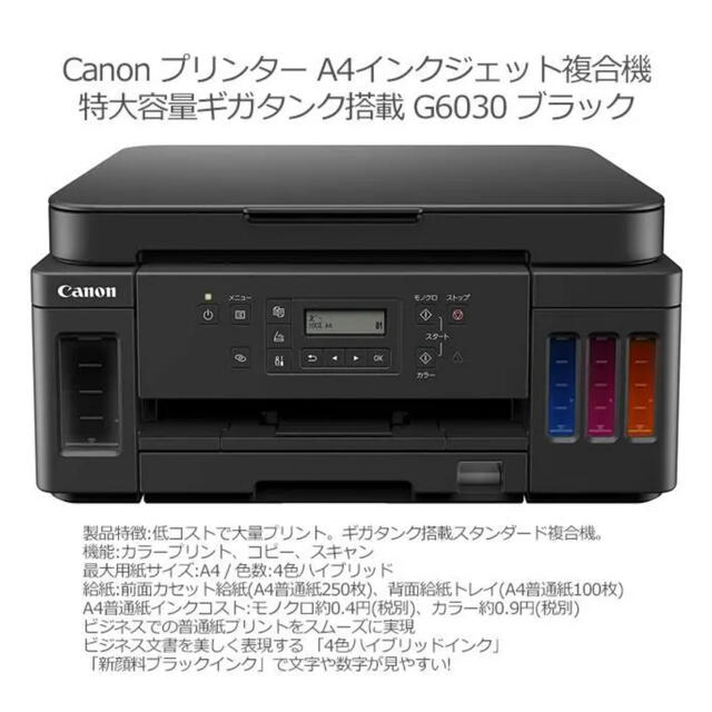 Canon G6030 インクジェット複合機　ブラック