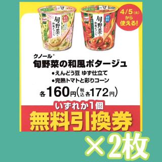 ◆旬野菜の和風ポタージュ◆(フード/ドリンク券)