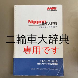 日本二輪車大辞典1947〜2007 オートバイ2007年5月号付録(カタログ/マニュアル)