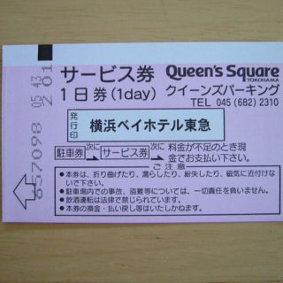 横浜みなとみらいクイーンズパーキング２４時間(１日)無料駐車券です。(その他)