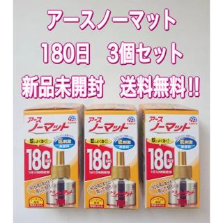 アースセイヤク(アース製薬)のアースノーマット　180日　3個セット(その他)