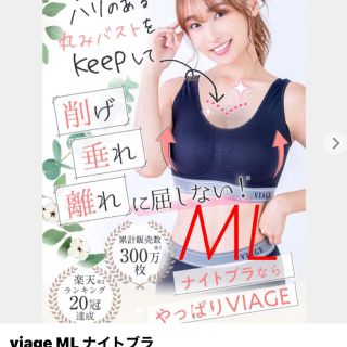 viage ML ナイトブラ(ブラ)