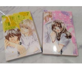 ショウガクカン(小学館)の7、8【2冊セット】僕達は知ってしまった ７巻と８巻(少女漫画)