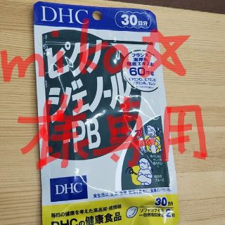 ディーエイチシー(DHC)のDHC  ピクノジェノール  30日分(その他)