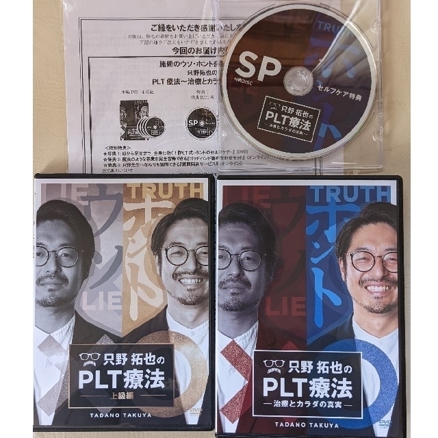 実技編２DISC4只野拓也先生のPLT療法 　～治療とカラダの真実～フルセット