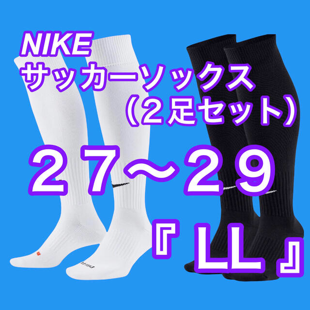 NIKE(ナイキ)の27〜29cm『LL』☆新品【NIKE】サッカーソックス⚽️　2足セット　白＋黒 スポーツ/アウトドアのサッカー/フットサル(ウェア)の商品写真