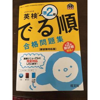 英検準2級 でる順 合格問題集 新試験対応版　CD.でる順ブック付き(語学/参考書)