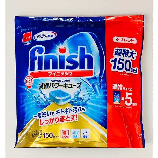 フィニッシュ 凝縮パワーキューブ 150回分×5袋 食洗機専用タブレット洗剤