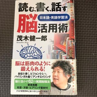 「読む、書く、話す」脳活用術 日本語・英語学習法(その他)