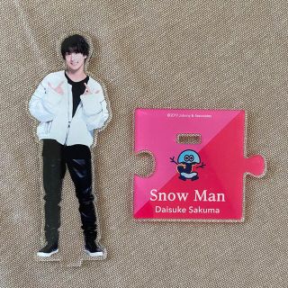 スノーマン(Snow Man)のSnowMan 佐久間大介 アクリルスタンド 第1弾(アイドルグッズ)