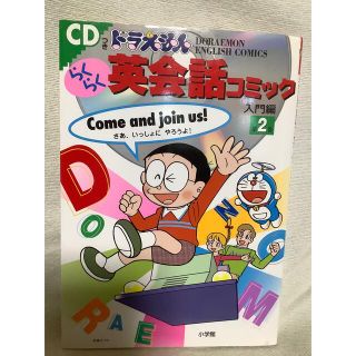 ショウガクカン(小学館)のCD付き　ドラえもん　らくらく　英会話コミック　入門編　第2巻(語学/参考書)