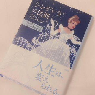 ディズニー(Disney)のシンデレラの法則♡(文学/小説)