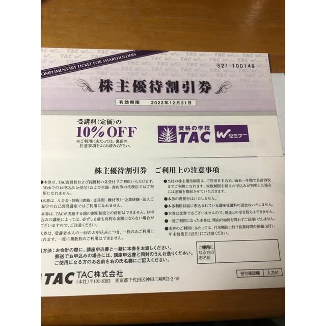 TAC出版(タックシュッパン)のTAC株主優待 チケットの優待券/割引券(その他)の商品写真