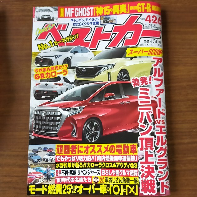 ベストカー 2022年 4/26号 エンタメ/ホビーの雑誌(車/バイク)の商品写真