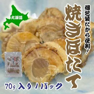 焼き　ホタテ　75ｇ　1パック　ほたて　帆立　北海道産　おつまみ　(魚介)