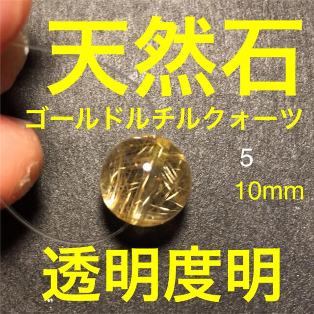 天然石パワーストーン ゴールド ルチルクォーツ 玉 10mm 天然石パワーストーン ゴールド ルチルクォーツ 玉 10mm