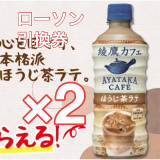 コカコーラ(コカ・コーラ)のローソン引換券2枚「コカ・コーラ　綾鷹カフェ　ほうじ茶ラテ　440ml」(フード/ドリンク券)