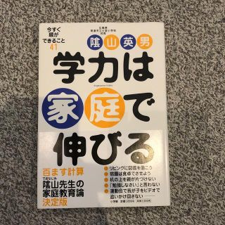 ショウガクカン(小学館)の学力は家庭で伸びる 今すぐ親ができること４１(その他)