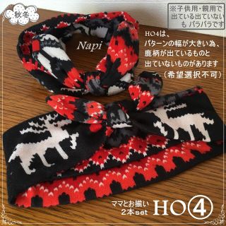 実物■確認用■HO④  950円/同梱800 ママとお揃い ヘアバンド(帽子)