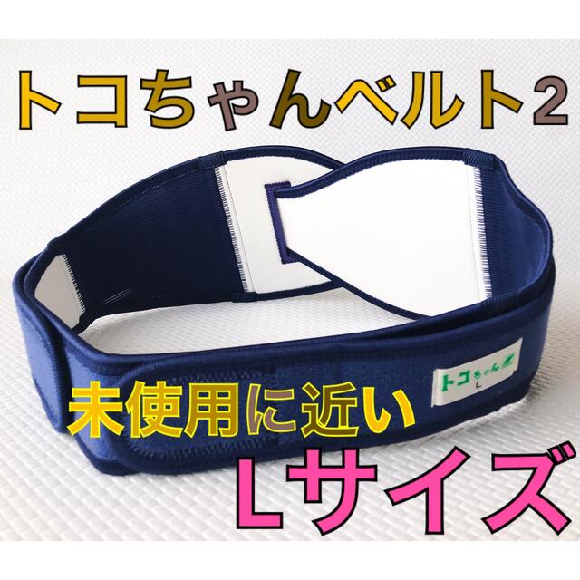 未使用に近い【Lサイズ】トコちゃんベルト2 青葉社製 正規品 518