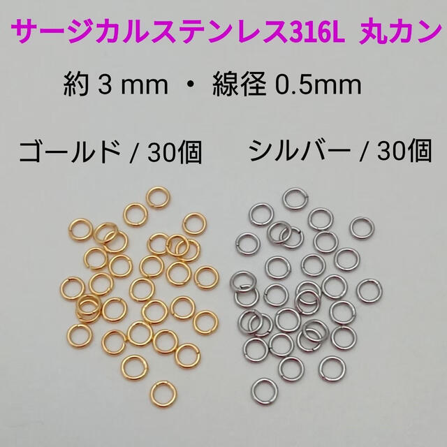 サージカルステンレス316L丸カン/0.5×3mm・2カラーセット 30個ずつ ハンドメイドの素材/材料(各種パーツ)の商品写真