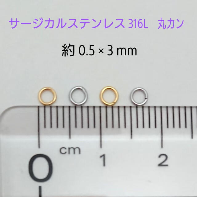 サージカルステンレス316L丸カン/0.5×3mm・2カラーセット 30個ずつ ハンドメイドの素材/材料(各種パーツ)の商品写真