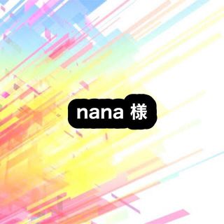 nana様(カード/レター/ラッピング)