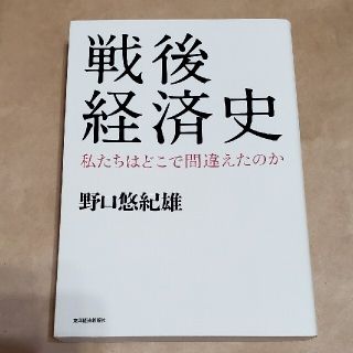 戦後経済史 私たちはどこで間違えたのか(ビジネス/経済)