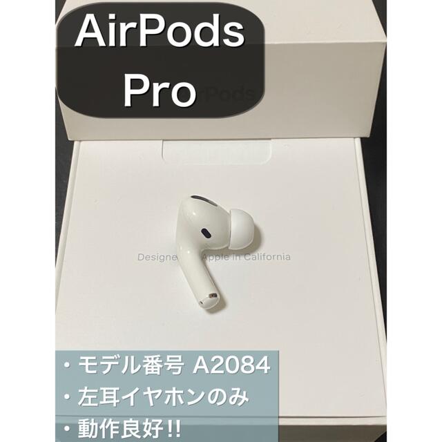 純正品】AirPods Pro イヤホン 左耳 のみ 片耳 コンビニ受取可能