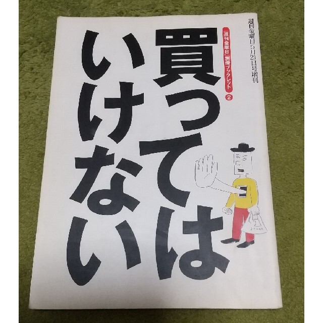 買ってはいけない エンタメ/ホビーの本(文学/小説)の商品写真