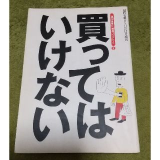 買ってはいけない(文学/小説)