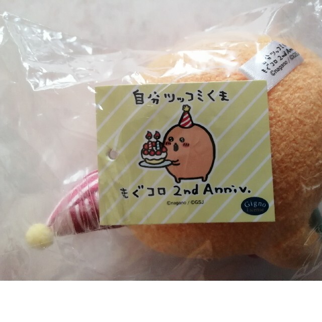 自分ツッコミくまもぐらコロッケ 2周年 ぬいぐるみ もぐコロの 自分ツッコミくまもぐらコロッケ 2周年 ぬいぐるみ もぐコロの